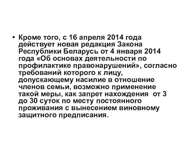 Кроме того, с 16 апреля 2014 года действует новая редакция Закона