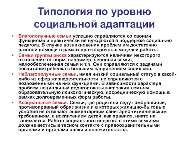 Типология по уровню социальной адаптации Благополучные семьи успешно справляются со своими