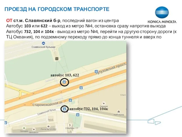 ПРОЕЗД НА ГОРОДСКОМ ТРАНСПОРТЕ ОТ ст.м. Славянский б-р, последний вагон из