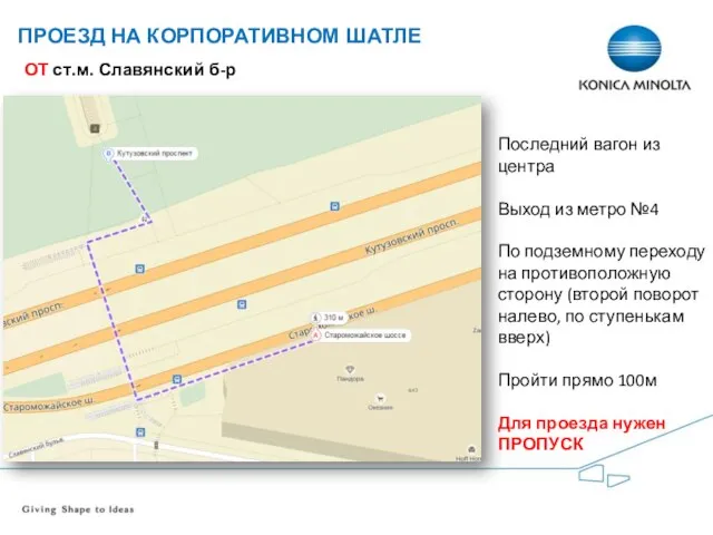 ПРОЕЗД НА КОРПОРАТИВНОМ ШАТЛЕ ОТ ст.м. Славянский б-р Последний вагон из