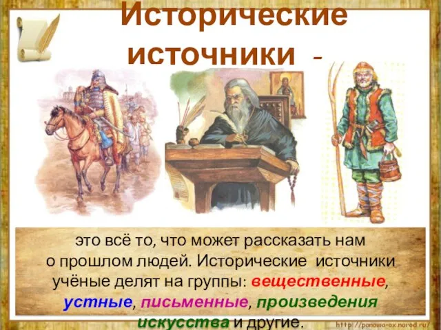 Исторические источники - это всё то, что может рассказать нам о