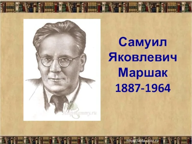 Самуил Яковлевич Маршак 1887-1964