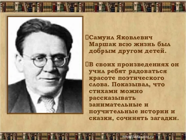 Самуил Яковлевич Маршак всю жизнь был добрым другом детей. В своих