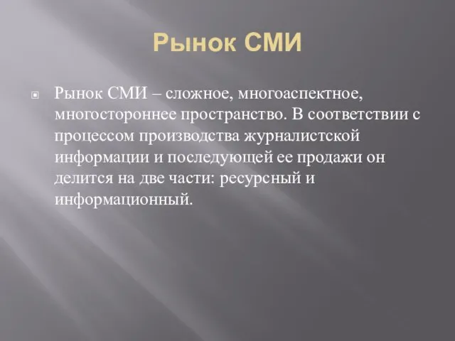 Рынок СМИ Рынок СМИ – сложное, многоаспектное, многостороннее пространство. В соответствии