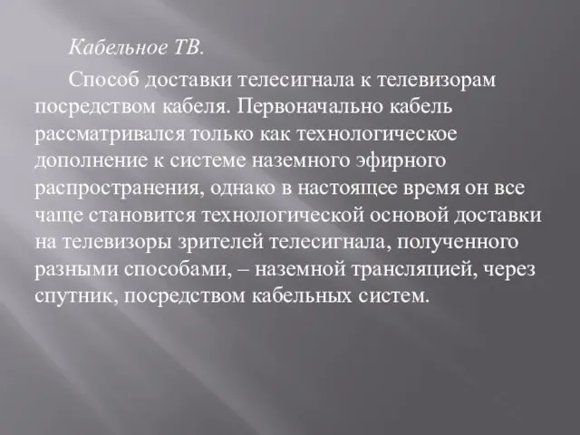 Кабельное ТВ. Способ доставки телесигнала к телевизорам посредством кабеля. Первоначально кабель