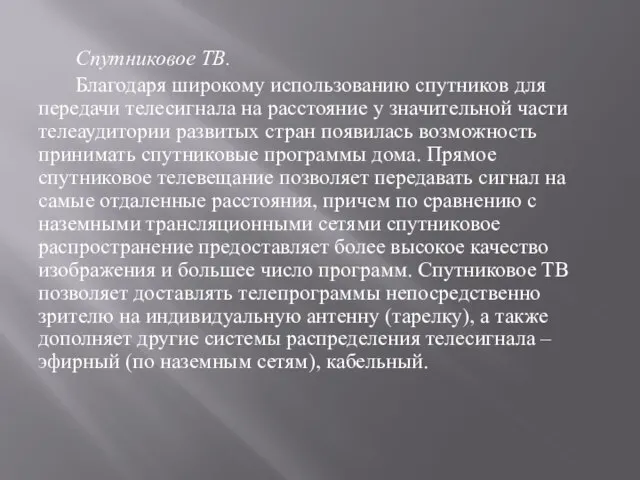 Спутниковое ТВ. Благодаря широкому использованию спутников для передачи телесигнала на расстояние