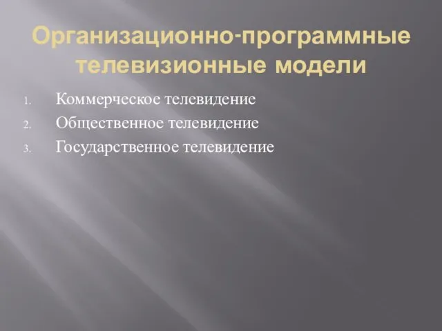 Организационно-программные телевизионные модели Коммерческое телевидение Общественное телевидение Государственное телевидение