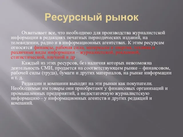 Ресурсный рынок Охватывает все, что необходимо для производства журналистской информации в