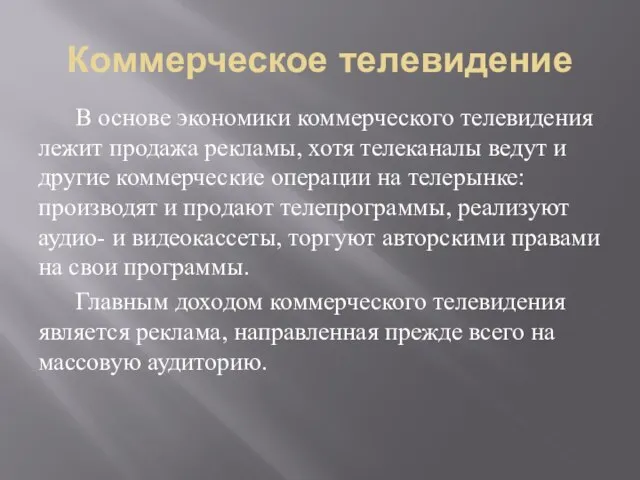 Коммерческое телевидение В основе экономики коммерческого телевидения лежит продажа рекламы, хотя