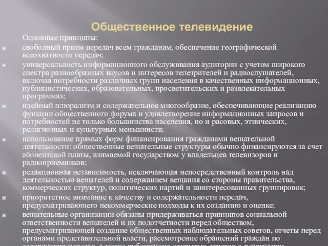 Общественное телевидение Основные принципы: свободный прием передач всем гражданам, обеспечение географической