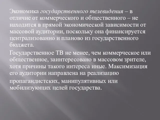 Экономика государственного телевидения – в отличие от коммерческого и общественного –