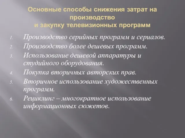 Основные способы снижения затрат на производство и закупку телевизионных программ Производство