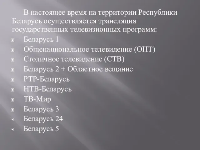 В настоящее время на территории Республики Беларусь осуществляется трансляция государственных телевизионных