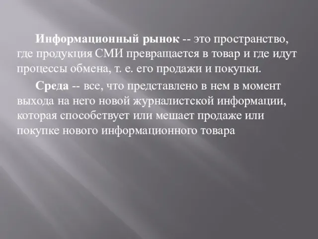 Информационный рынок -- это пространство, где продукция СМИ превращается в товар