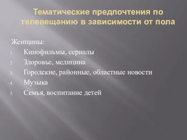 Тематические предпочтения по телевещанию в зависимости от пола Женщины: Кинофильмы, сериалы