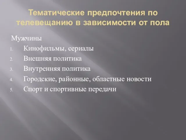 Тематические предпочтения по телевещанию в зависимости от пола Мужчины Кинофильмы, сериалы