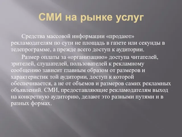 СМИ на рынке услуг Средства массовой информации «продают» рекламодателям по сути