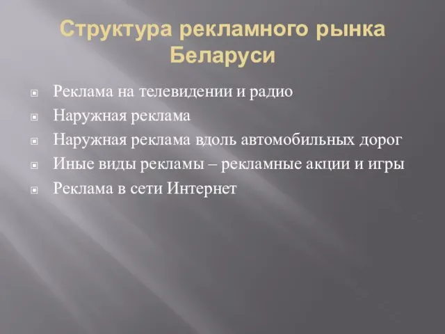 Структура рекламного рынка Беларуси Реклама на телевидении и радио Наружная реклама