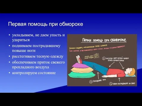 Первая помощь при обмороке укладываем, не даем упасть и удариться поднимаем