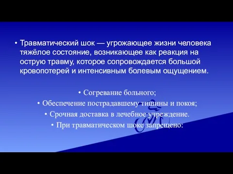 Травматический шок — угрожающее жизни человека тяжёлое состояние, возникающее как реакция