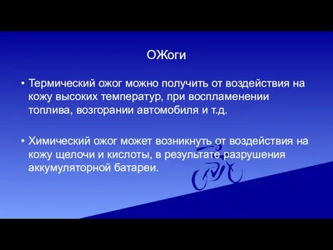 ОЖоги Термический ожог можно получить от воздействия на кожу высоких температур,