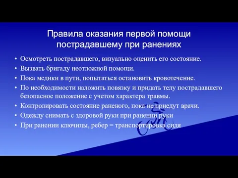 Правила оказания первой помощи пострадавшему при ранениях Осмотреть пострадавшего, визуально оценить