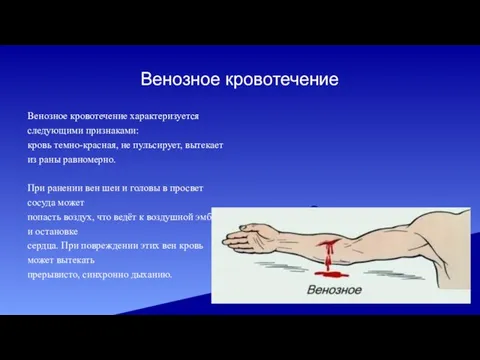 Венозное кровотечение Венозное кровотечение характеризуется следующими признаками: кровь темно-красная, не пульсирует,