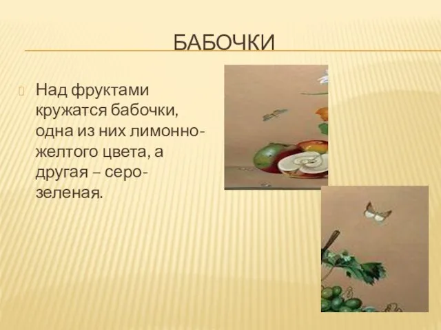 БАБОЧКИ Над фруктами кружатся бабочки, одна из них лимонно-желтого цвета, а другая – серо-зеленая.