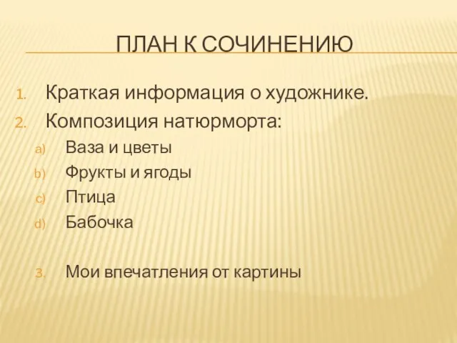 ПЛАН К СОЧИНЕНИЮ Краткая информация о художнике. Композиция натюрморта: Ваза и