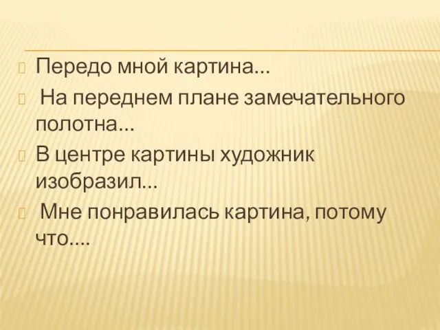 Передо мной картина… На переднем плане замечательного полотна… В центре картины