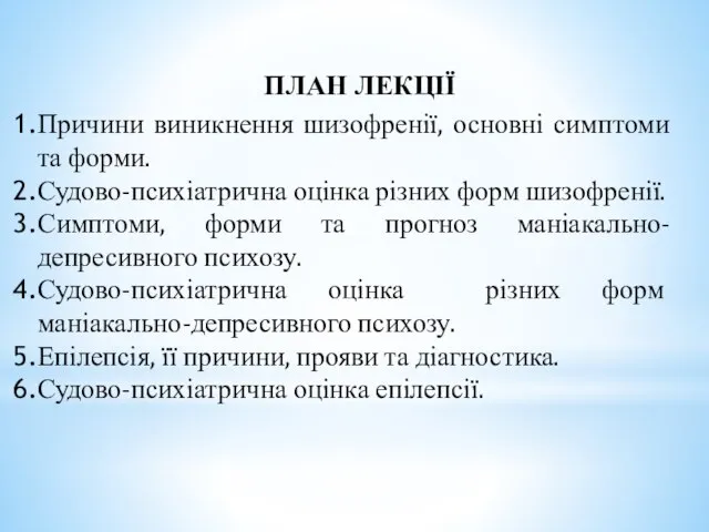 ПЛАН ЛЕКЦІЇ Причини виникнення шизофренії, основні симптоми та форми. Судово-психіатрична оцінка