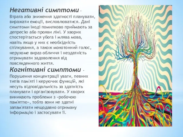 Негативні симптоми - Втрата або зниження здатності планувати, виражати емоції, висловлюватися.