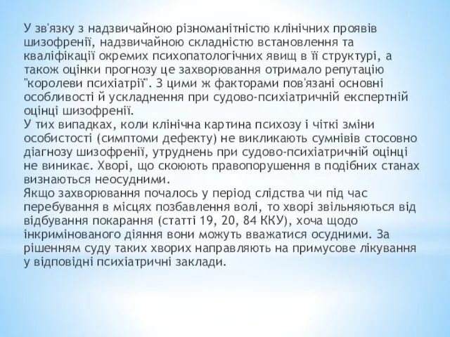 У зв'язку з надзвичайною різноманітністю клінічних проявів шизофренії, надзвичайною складністю встановлення