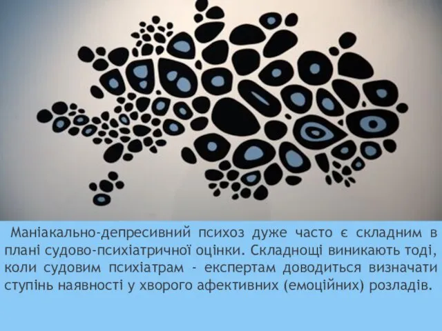 Маніакально-депресивний психоз дуже часто є складним в плані судово-психіатричної оцінки. Складнощі