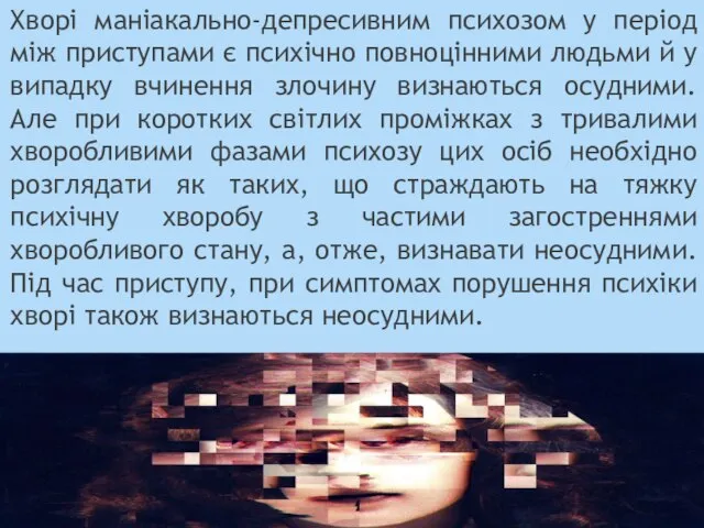 Хворі маніакально-депресивним психозом у період між приступами є психічно повноцінними людьми