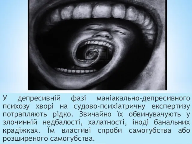 У депресивній фазі маніакально-депресивного психозу хворі на судово-психіатричну експертизу потрапляють рідко.