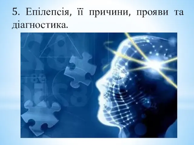 5. Епілепсія, її причини, прояви та діагностика.