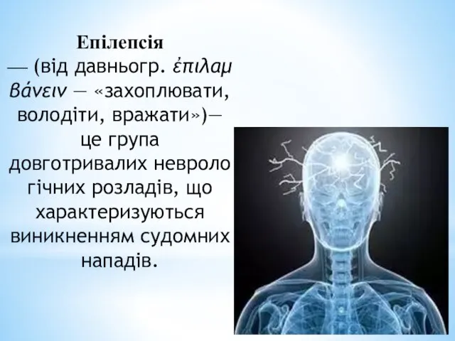 Епілепсія — (від давньогр. ἐπιλαμβάνειν — «захоплювати, володіти, вражати»)— це група