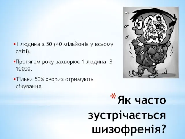 Як часто зустрічається шизофренія? 1 людина з 50 (40 мільйонів у