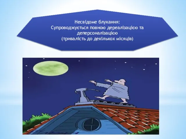 Несвідоме блукання: Супроводжується повною дереалізацією та деперсоналізацією (тривалість до декількох місяців)