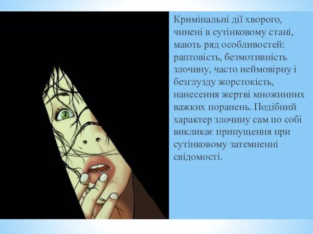 Кримінальні дії хворого, чинені в сутінковому стані, мають ряд особливостей: раптовість,