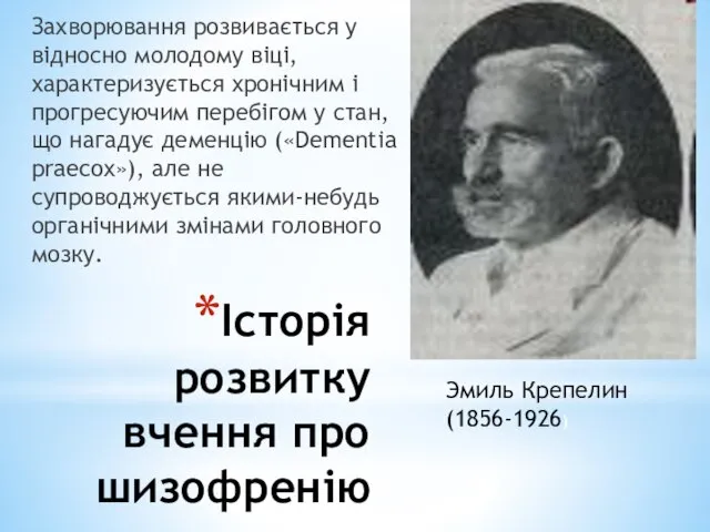 Історія розвитку вчення про шизофренію Захворювання розвивається у відносно молодому віці,