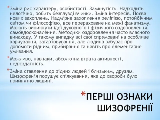 ПЕРШІ ОЗНАКИ ШИЗОФРЕНІЇ Зміна рис характеру, особистості. Замкнутість. Надходить нелогічно, робить