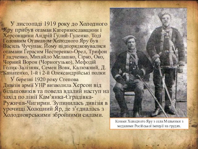 У листопаді 1919 року до Холодного Яру прибув отаман Катеринославщини і