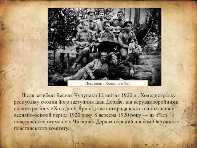Після загибелі Василя Чучупаки 12 квітня 1920 р., Холодноярську республіку очолив