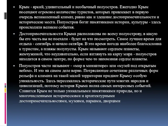 Крым - яркий, удивительный и необычный полуостров. Ежегодно Крым посещают огромное