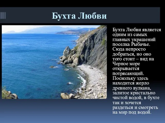 Бухта Любви Бухта Любви является одним из самых главных украшений поселка