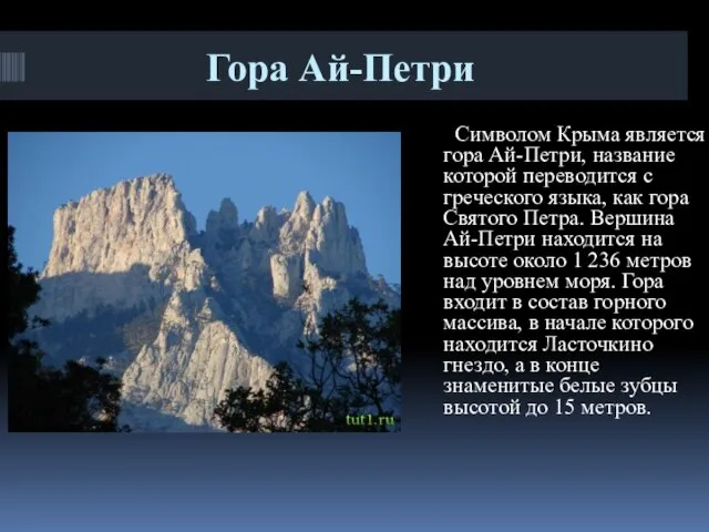 Гора Ай-Петри Символом Крыма является гора Ай-Петри, название которой переводится с