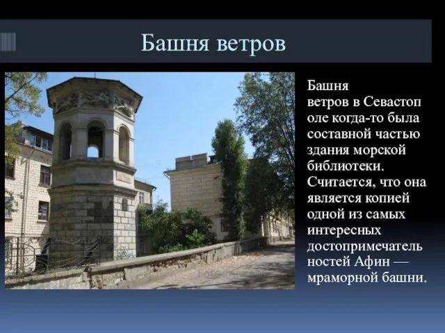 Башня ветров Башня ветров в Севастополе когда-то была составной частью здания
