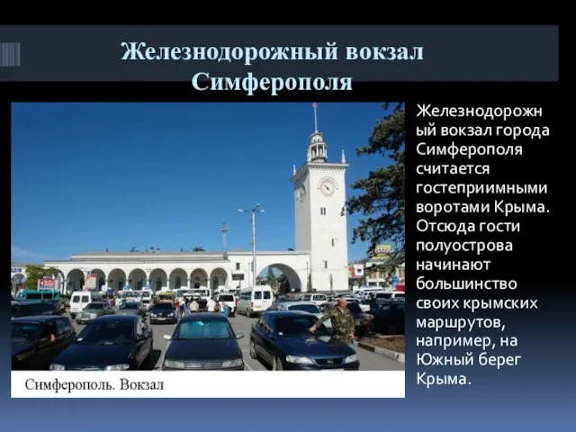 Железнодорожный вокзал Симферополя Железнодорожный вокзал города Симферополя считается гостеприимными воротами Крыма.